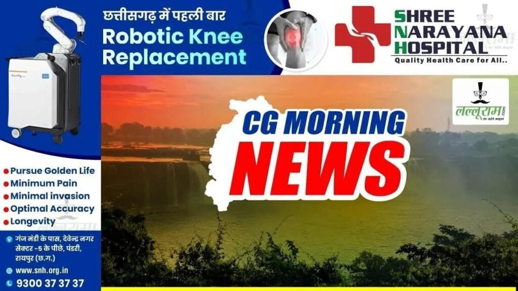 कग मोरनिनग News: मुख्यमंत्री साय करेंगे आज भाजपा जिलाध्यक्षों को कलश वितरण… खेल विभाग का रिपोर्ट कार्ड होगा पेश… नर्सिंग छात्रों का शांतिपूर्ण धरना आज… पढ़ें और भी खबरें - राष्ट्रवाणी - Chhattisgarh समाचार