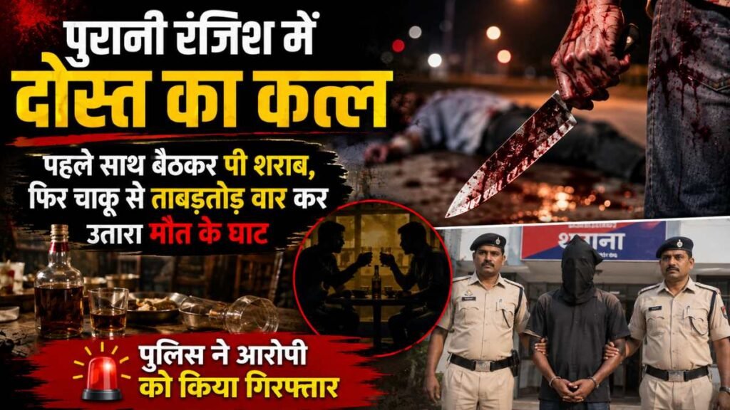 पुरानी रंजिश में दोस्त का कत्ल: पहले साथ बैठकर पी शराब, फिर चाकू से ताबड़तोड़ वार कर उतारा मौत के घाट, पुलिस ने आरोपी को किया गिरफ्तार - राष्ट्रवाणी - Chhattisgarh समाचार