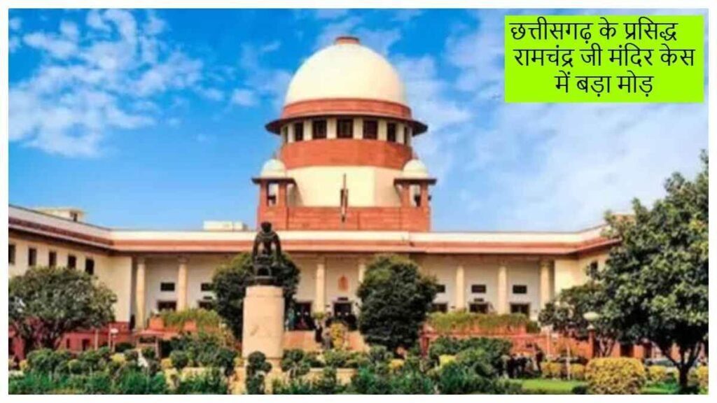 छत्तीसगढ़ के रामचंद्र जी मंदिर विवाद में सुप्रीम कोर्ट का बड़ा आदेश, संपत्ति और प्रबंधन पर यथास्थिति बरकरार - राष्ट्रवाणी - Chhattisgarh समाचार