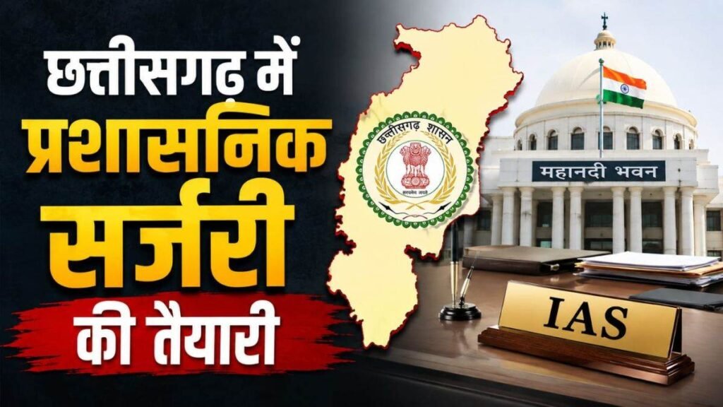 छत्तीसगढ़ में बड़े प्रशासनिक सर्जरी की तैयारी, 3 साल से एक ही डेस्क पर जमे अफसरों-कर्मचारियों का बदलेगा प्रभार, आदेश जारी - राष्ट्रवाणी - Chhattisgarh समाचार