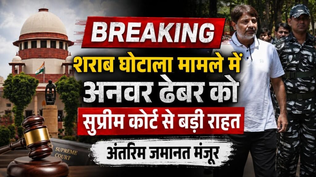 BREAKING: शराब घोटाला मामले में अनवर ढेबर को सुप्रीम कोर्ट से बड़ी राहत, अंतरिम जमानत मंजूर - राष्ट्रवाणी - Chhattisgarh समाचार