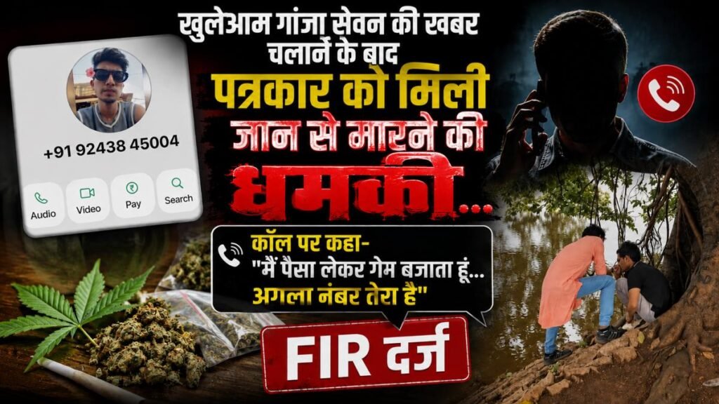 खुलेआम गांजा सेवन की खबर चलाने के बाद पत्रकार को मिली जान से मारने की धमकी, कॉल पर कहा- “मैं पैसा लेकर गेम बजाता हूं… अगला नंबर तेरा है”, प्राथमिकी (एफआईआर) दर्ज - राष्ट्रवाणी - Chhattisgarh समाचार