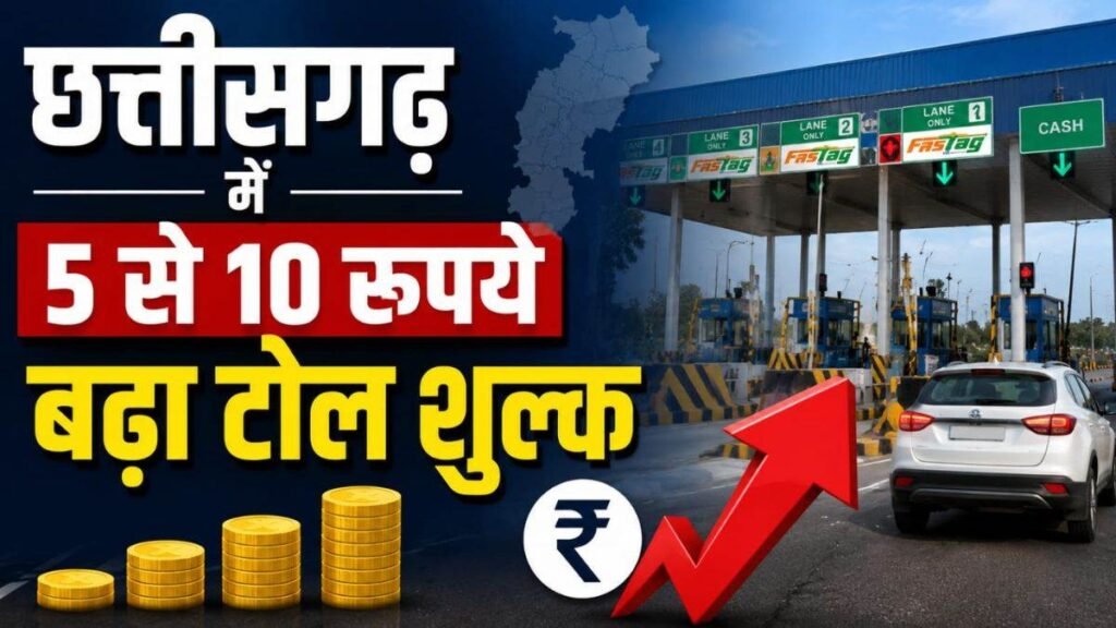 छत्तीसगढ़ में टोल टैक्स महंगा... 10 प्लाजा पर 5 से 10 रुपये बढ़ा रेट, जानिए कहां-कहां लागू हुईं नई दरें - राष्ट्रवाणी - Chhattisgarh समाचार