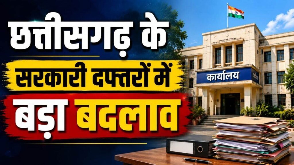 छत्तीसगढ़ प्रशासन में बड़ा फेरबदल, अब 3 साल से ज्यादा एक ही डेस्क पर जमे अफसर-कर्मचारियों की बदलेगी कुर्सी - राष्ट्रवाणी - Chhattisgarh समाचार छत्तीसगढ़ प्रशासन में बड़ा फेरबदल, अब 3 साल से ज्यादा एक ही डेस्क पर जमे अफसर-कर्मचारियों की बदलेगी कुर्सी - राष्ट्रवाणी - Chhattisgarh समाचार