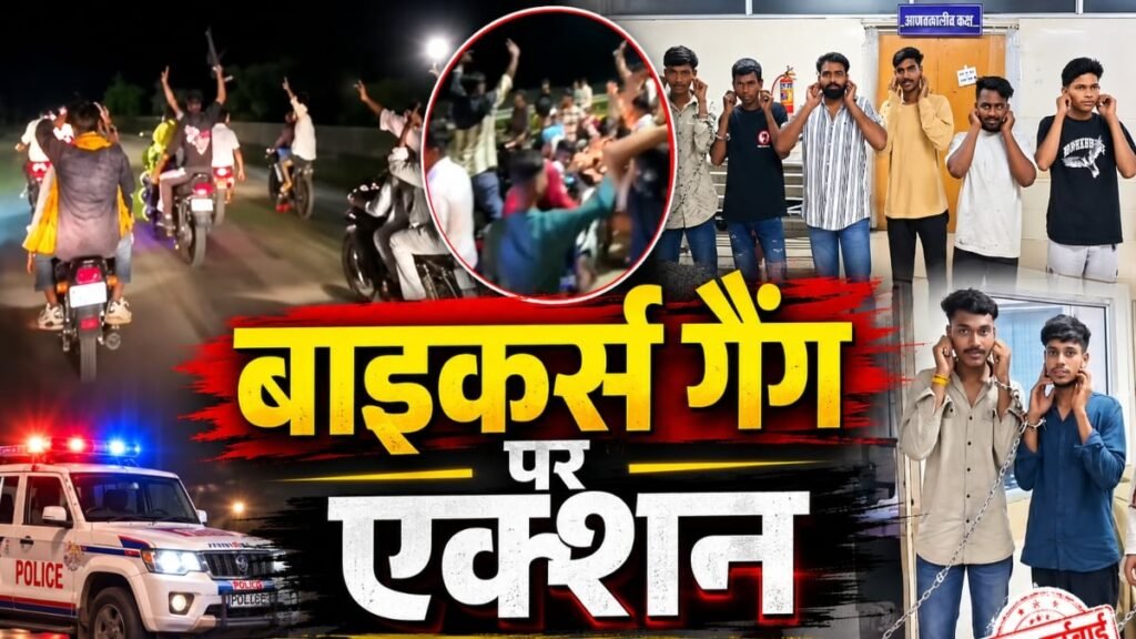 बाइकर्स गैंग पर एक्शन: स्टंटबाजी और वीडियो बनाकर फैला रहे थे दहशत, पकड़े जाने के बाद कान पकड़कर मांगी माफी - राष्ट्रवाणी - Chhattisgarh समाचार बाइकर्स गैंग पर एक्शन: स्टंटबाजी और वीडियो बनाकर फैला रहे थे दहशत, पकड़े जाने के बाद कान पकड़कर मांगी माफी - राष्ट्रवाणी - Chhattisgarh समाचार