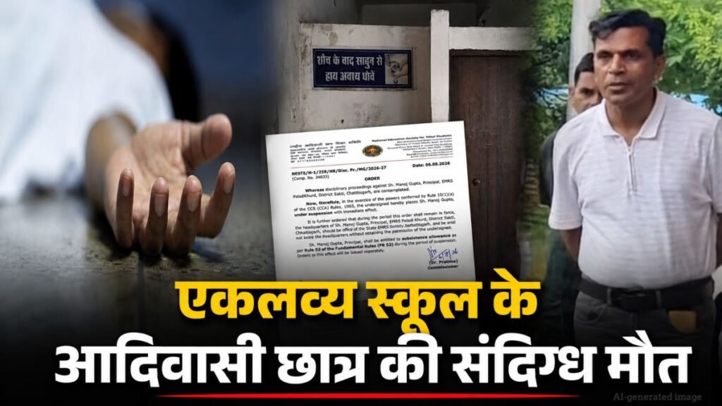 आदिवासी छात्र की संदिग्ध मौत मामले में बड़ी कार्रवाई, नेसतस ने एकलव्य स्कूल के प्राचार्य को किया निलंबित - राष्ट्रवाणी - Chhattisgarh समाचार आदिवासी छात्र की संदिग्ध मौत मामले में बड़ी कार्रवाई, नेसतस ने एकलव्य स्कूल के प्राचार्य को किया निलंबित - राष्ट्रवाणी - Chhattisgarh समाचार