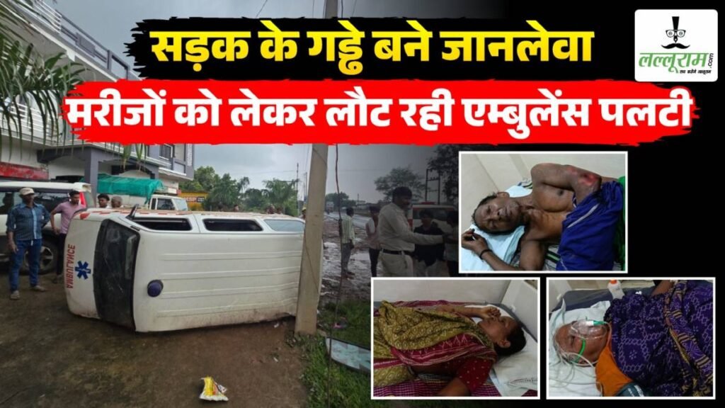 बदहाल सड़क से मुश्किल में जान: मरीजों का इलाज कराकर लौट रही एम्बुलेंस पलटी, 6 घायल, डायल 112 और ग्रामीणों की तत्परता से बची जान - राष्ट्रवाणी - Chhattisgarh समाचार बदहाल सड़क से मुश्किल में जान: मरीजों का इलाज कराकर लौट रही एम्बुलेंस पलटी, 6 घायल, डायल 112 और ग्रामीणों की तत्परता से बची जान - राष्ट्रवाणी - Chhattisgarh समाचार