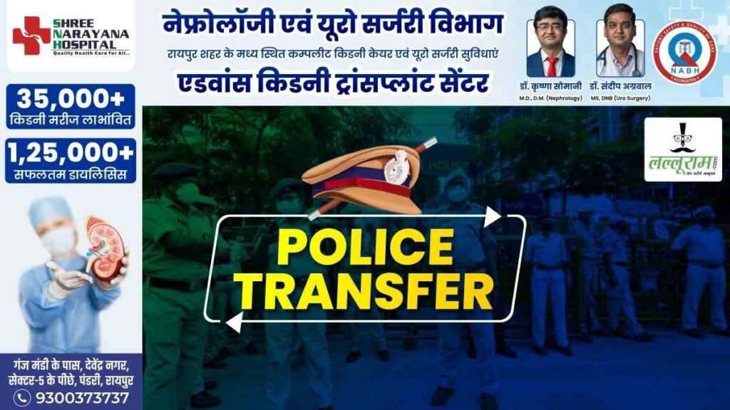 कग पोलिके तरानसफेर News: कमिश्नरेट रायपुर में थाना प्रभारी का ट्रांसफर, कमिश्नर ने जारी किया आदेश - राष्ट्रवाणी - Chhattisgarh समाचार कग पोलिके तरानसफेर News: कमिश्नरेट रायपुर में थाना प्रभारी का ट्रांसफर, कमिश्नर ने जारी किया आदेश - राष्ट्रवाणी - Chhattisgarh समाचार