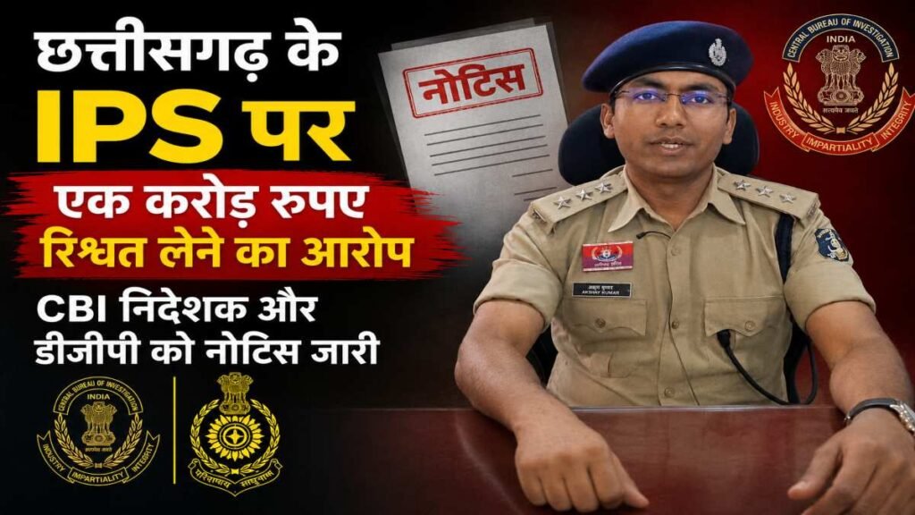 छत्तीसगढ़ के इपस पर एक करोड़ रुपए रिश्वत लेने का आरोप, सीबीआई निदेशक और डीजीपी को नोटिस जारी - राष्ट्रवाणी - Chhattisgarh समाचार