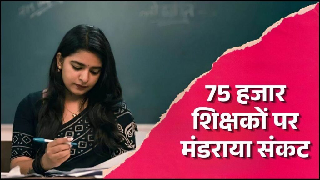 छत्तीसगढ़ के 75 हजार शिक्षकों पर मंडराया संकट, 31 अगस्त 2028 तक तेत पास करना अनिवार्य, वरना जाएगी नौकरी - राष्ट्रवाणी - Chhattisgarh समाचार