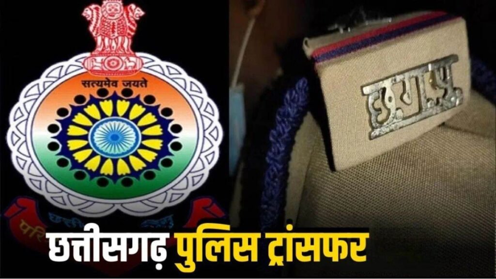 छत्तीसगढ़ में 38 पुलिसकर्मियों के तबादले, रायपुर पुलिस कमिश्नरेट में हुआ बदलाव, थानों से लेकर क्राइम ब्रांच तक बदली जिम्मेदारियां - राष्ट्रवाणी - Chhattisgarh समाचार छत्तीसगढ़ में 38 पुलिसकर्मियों के तबादले, रायपुर पुलिस कमिश्नरेट में हुआ बदलाव, थानों से लेकर क्राइम ब्रांच तक बदली जिम्मेदारियां - राष्ट्रवाणी - Chhattisgarh समाचार