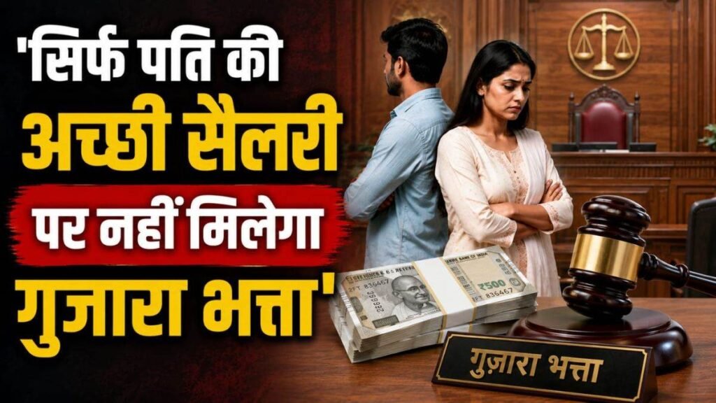 पति की सैलरी 71 हजार, फिर भी पत्नी को नहीं मिलेगा गुजारा भत्ता, बिलासपुर हाई कोर्ट का बड़ा फैसला - राष्ट्रवाणी - Chhattisgarh समाचार पति की सैलरी 71 हजार, फिर भी पत्नी को नहीं मिलेगा गुजारा भत्ता, बिलासपुर हाई कोर्ट का बड़ा फैसला - राष्ट्रवाणी - Chhattisgarh समाचार