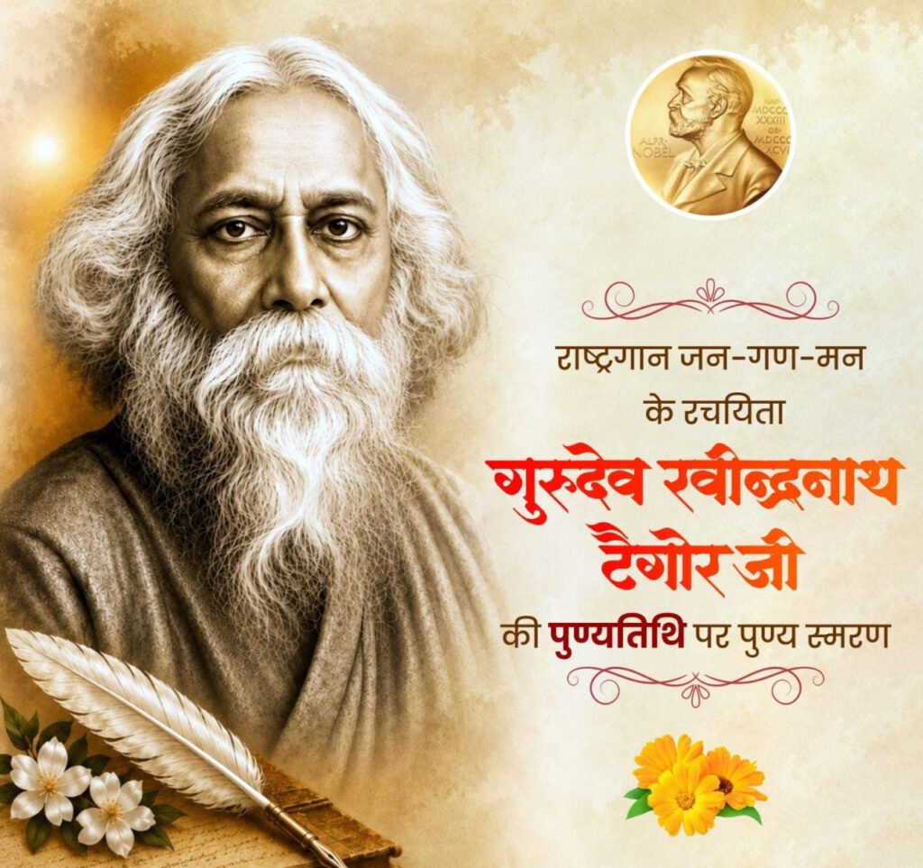 गुरुदेव रवीन्द्रनाथ टैगोर की पुण्यतिथि पर वित्त मंत्री ओपी चौधरी ने किया पुण्य स्मरण - राष्ट्रवाणी - Chhattisgarh समाचार गुरुदेव रवीन्द्रनाथ टैगोर की पुण्यतिथि पर वित्त मंत्री ओपी चौधरी ने किया पुण्य स्मरण - राष्ट्रवाणी - Chhattisgarh समाचार