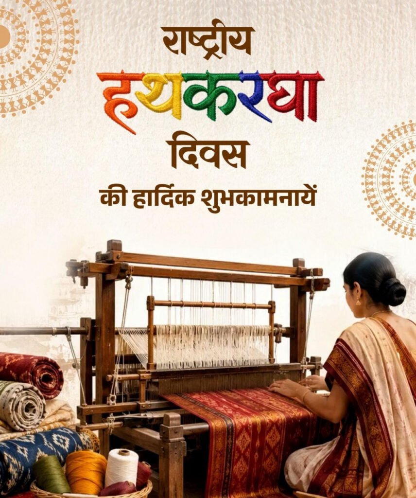 राष्ट्रीय हथकरघा दिवस पर वित्त मंत्री ओपी चौधरी ने बुनकरों को दी शुभकामनाएं - राष्ट्रवाणी - Chhattisgarh समाचार राष्ट्रीय हथकरघा दिवस पर वित्त मंत्री ओपी चौधरी ने बुनकरों को दी शुभकामनाएं - राष्ट्रवाणी - Chhattisgarh समाचार