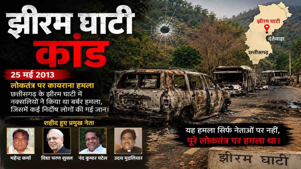 13 साल बाद झीरम में इंसाफ की दस्तक, 10 अगस्त को होगी आखिरी बहस… - राष्ट्रवाणी - Chhattisgarh समाचार 13 साल बाद झीरम में इंसाफ की दस्तक, 10 अगस्त को होगी आखिरी बहस… - राष्ट्रवाणी - Chhattisgarh समाचार