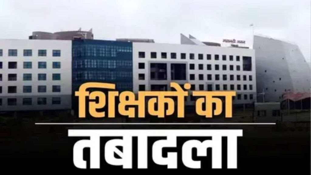 छत्तीसगढ़ शिक्षा विभाग में बंपर तबादला : 700 शिक्षक हुए इधर से उधर, देखें जंबो लिस्ट… - राष्ट्रवाणी - Chhattisgarh समाचार छत्तीसगढ़ शिक्षा विभाग में बंपर तबादला : 700 शिक्षक हुए इधर से उधर, देखें जंबो लिस्ट… - राष्ट्रवाणी - Chhattisgarh समाचार
