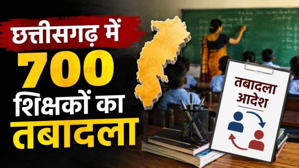 छत्तीसगढ़ में 700 शिक्षकों का तबादला, शिक्षा विभाग ने जारी की लिस्ट, देखें किसको कहां मिली जिम्मेदारी - राष्ट्रवाणी - Chhattisgarh समाचार