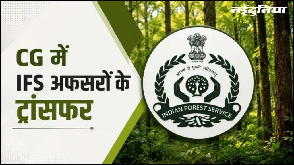 छत्तीसगढ़ में 24 इफस अधिकारियों के तबादले, रायपुर सहित कई जिलों में बदले DFO, देखें किसे मिली कहां की जिम्मेदारी - राष्ट्रवाणी - Chhattisgarh समाचार छत्तीसगढ़ में 24 इफस अधिकारियों के तबादले, रायपुर सहित कई जिलों में बदले DFO, देखें किसे मिली कहां की जिम्मेदारी - राष्ट्रवाणी - Chhattisgarh समाचार