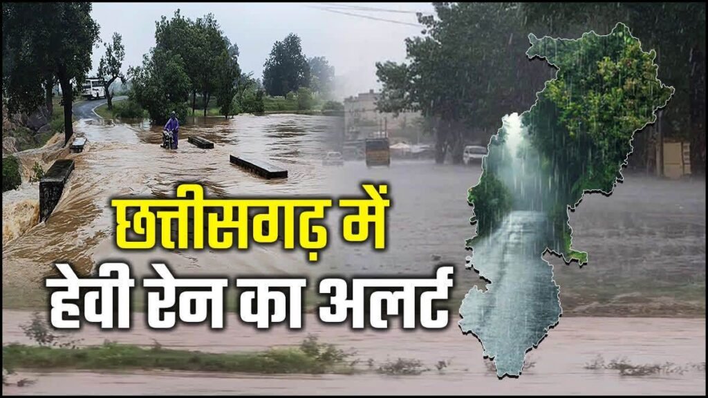कग वेाथेर 9th August: रायपुर समेत के कई जिलों में भारी बारिश की चेतावनी, अगले 24 से 48 घंटे के लिए अलर्ट जारी - राष्ट्रवाणी - Chhattisgarh समाचार कग वेाथेर 9th August: रायपुर समेत के कई जिलों में भारी बारिश की चेतावनी, अगले 24 से 48 घंटे के लिए अलर्ट जारी - राष्ट्रवाणी - Chhattisgarh समाचार
