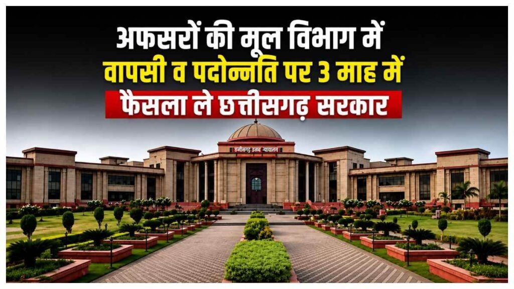 पसक अफसरों की पदोन्नति पर छत्तीसगढ़ हाई कोर्ट का आदेश, 3 माह में फैसला ले सरकार - राष्ट्रवाणी - Chhattisgarh समाचार पसक अफसरों की पदोन्नति पर छत्तीसगढ़ हाई कोर्ट का आदेश, 3 माह में फैसला ले सरकार - राष्ट्रवाणी - Chhattisgarh समाचार