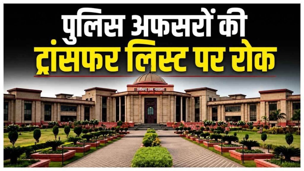 पुलिस अफसरों की ट्रांसफर लिस्ट पर हाई कोर्ट की रोक, जूनियर्स को सप बनाने पर राज्य सरकार को नोटिस - राष्ट्रवाणी - Chhattisgarh समाचार
