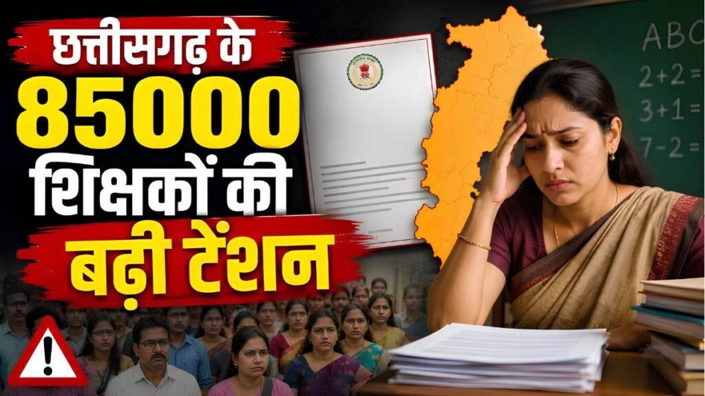छत्तीसगढ़ में 85 हजार शिक्षकों पर मंडराया संकट, सेवारत शिक्षकों के लिए तेत अनिवार्य, दपि बना रहा नया प्रस्ताव - राष्ट्रवाणी - Chhattisgarh समाचार