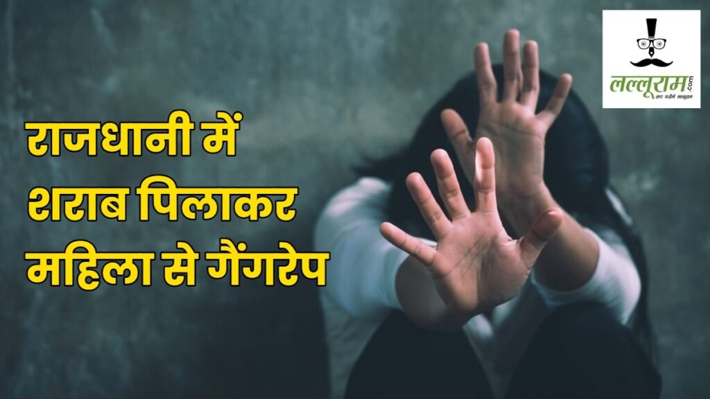 रैपुर गानगरापे : राजधानी में शर्मनाक वारदात, शराब पिलाकर महिला से गैंगरेप, नाबालिग समेत 4 गिरफ्तार - राष्ट्रवाणी - Chhattisgarh समाचार