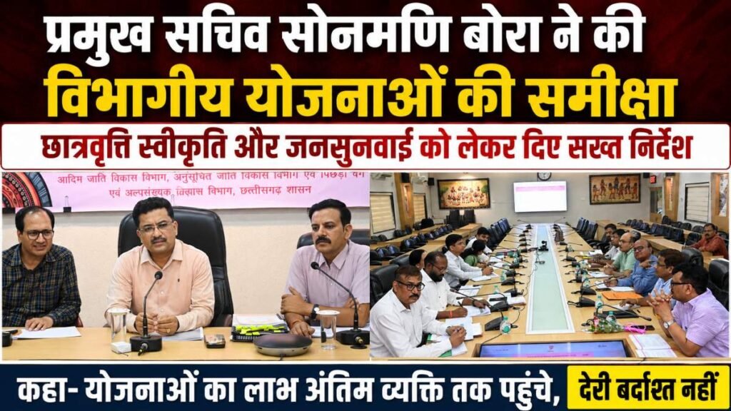 प्रमुख सचिव सोनमणि बोरा ने की विभागीय योजनाओं की समीक्षा: छात्रवृत्ति स्वीकृति और जनसुनवाई को लेकर दिए सख्त निर्देश, कहा- योजनाओं का लाभ अंतिम व्यक्ति तक पहुंचे, देरी बर्दाश्त नहीं - राष्ट्रवाणी - Chhattisgarh समाचार प्रमुख सचिव सोनमणि बोरा ने की विभागीय योजनाओं की समीक्षा: छात्रवृत्ति स्वीकृति और जनसुनवाई को लेकर दिए सख्त निर्देश, कहा- योजनाओं का लाभ अंतिम व्यक्ति तक पहुंचे, देरी बर्दाश्त नहीं - राष्ट्रवाणी - Chhattisgarh समाचार