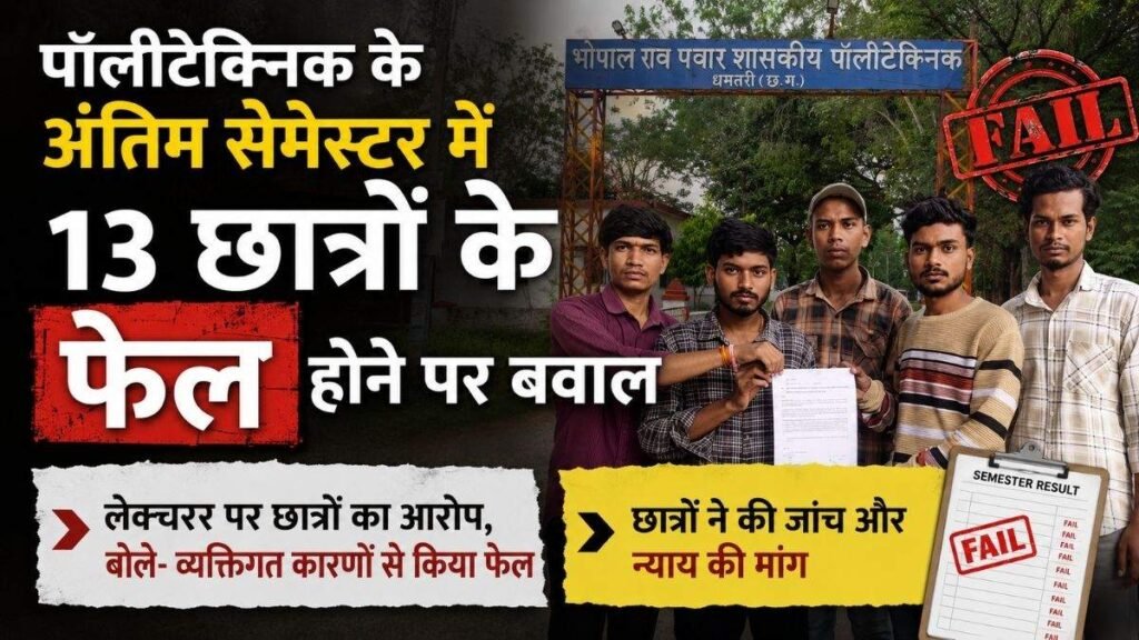 पॉलीटेक्निक के अंतिम सेमेस्टर में 13 छात्रों के फेल होने पर बवाल: लेक्चरर पर छात्रों का आरोप, बोले- व्यक्तिगत कारणों से किया फेल, कलेक्टर से लगाई इंसाफ की गुहार - राष्ट्रवाणी - Chhattisgarh समाचार पॉलीटेक्निक के अंतिम सेमेस्टर में 13 छात्रों के फेल होने पर बवाल: लेक्चरर पर छात्रों का आरोप, बोले- व्यक्तिगत कारणों से किया फेल, कलेक्टर से लगाई इंसाफ की गुहार - राष्ट्रवाणी - Chhattisgarh समाचार