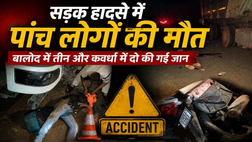सड़क हादसे में पांच लोगों की मौत : बालोद में तीन की गई जान, कवर्धा में सड़क पर मवेशी के कारण बाइक सवार दो लोगों की मौत - राष्ट्रवाणी - Chhattisgarh समाचार