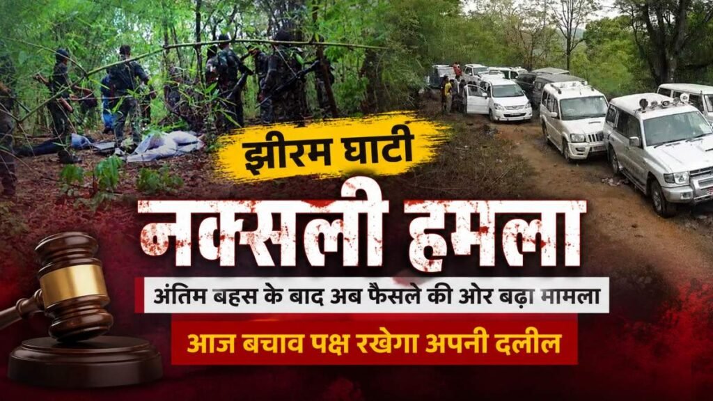 झीरम घाटी नक्सली हमला: अंतिम बहस के बाद अब फैसले की ओर बढ़ा मामला, आज बचाव पक्ष रखेगा अपनी दलील - Chhattisgarh समाचार झीरम घाटी नक्सली हमला: अंतिम बहस के बाद अब फैसले की ओर बढ़ा मामला, आज बचाव पक्ष रखेगा अपनी दलील - Chhattisgarh समाचार