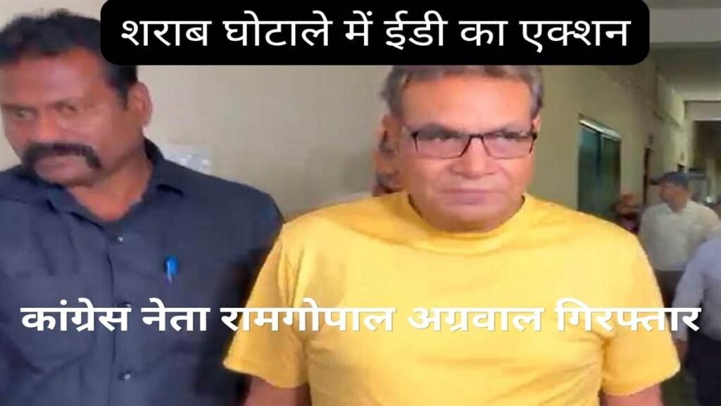 32 सौ करोड़ के शराब घोटाले में एोव के बाद अब प्रवर्तन निदेशालय (ईडी) का बड़ा एक्शन: कांग्रेस के वरिष्ठ नेता रामगोपाल अग्रवाल गिरफ्तार - राष्ट्रवाणी - Chhattisgarh समाचार 32 सौ करोड़ के शराब घोटाले में एोव के बाद अब प्रवर्तन निदेशालय (ईडी) का बड़ा एक्शन: कांग्रेस के वरिष्ठ नेता रामगोपाल अग्रवाल गिरफ्तार - राष्ट्रवाणी - Chhattisgarh समाचार