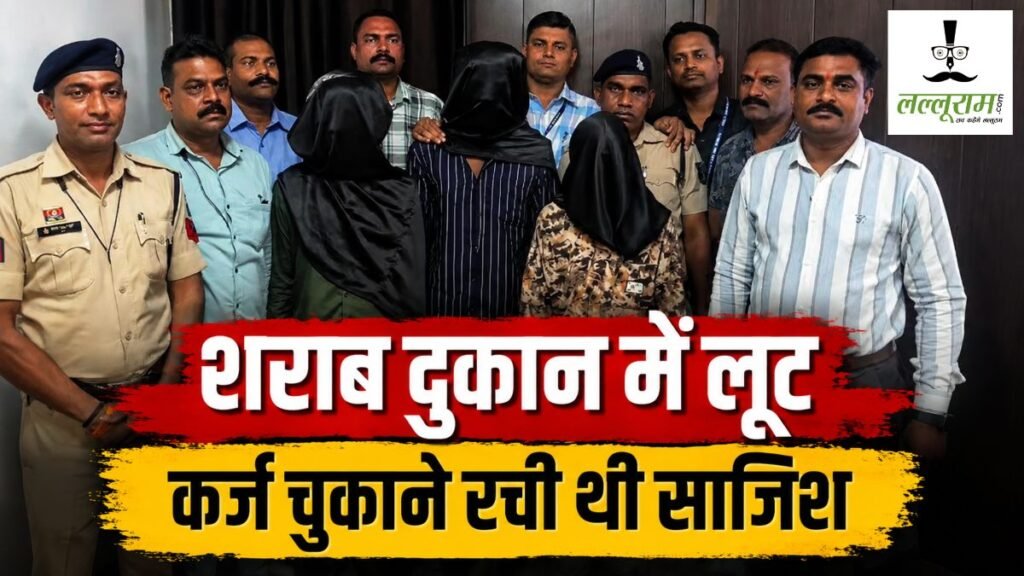 शराब दुकान लूटकांड का खुलासा : 3 आरोपी गिरफ्तार, कर्ज चुकाने रची थी साजिश, सुरक्षाकर्मियों पर चाकू से किया था हमला - राष्ट्रवाणी - Chhattisgarh समाचार