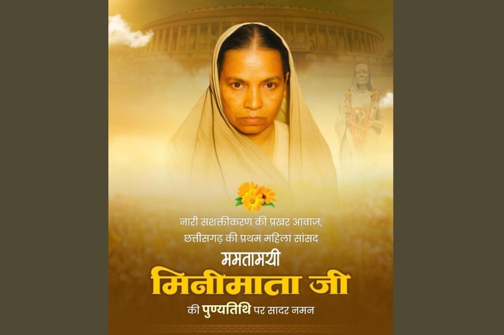 मिनीमाता जी की पुण्यतिथि पर वित्त मंत्री ओपी चौधरी ने किया सादर नमन - राष्ट्रवाणी - Chhattisgarh समाचार मिनीमाता जी की पुण्यतिथि पर वित्त मंत्री ओपी चौधरी ने किया सादर नमन - राष्ट्रवाणी - Chhattisgarh समाचार