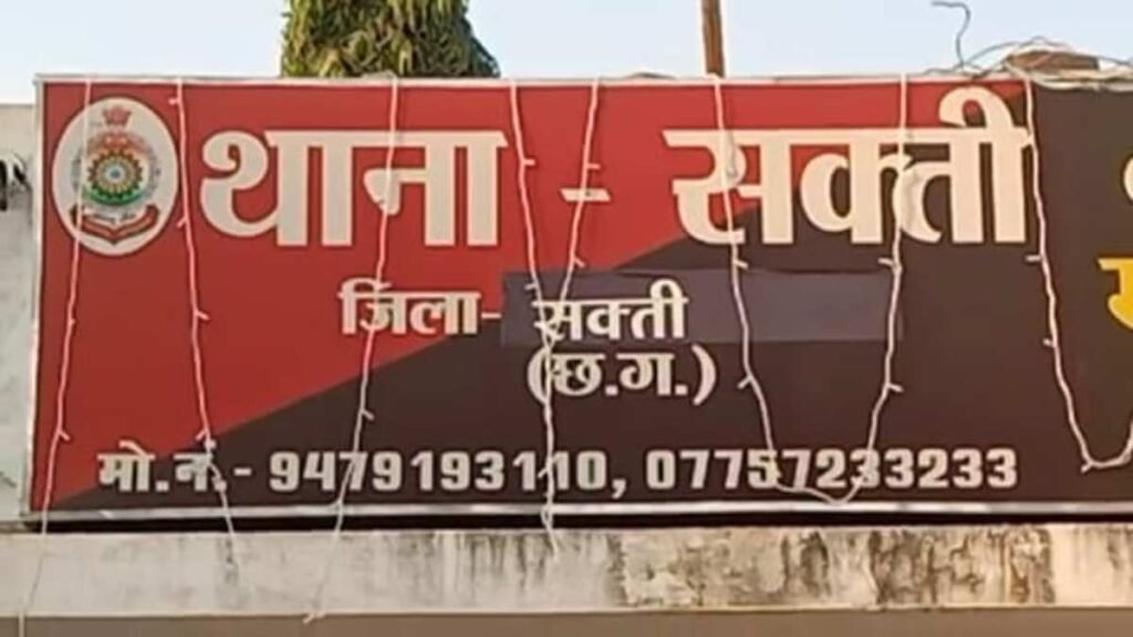 सक्ती थाने में प्राथमिकी (एफआईआर) दर्ज कराना आसान नहीं, साहब को देना पड़ता है चढ़ावा - राष्ट्रवाणी - Chhattisgarh समाचार सक्ती थाने में प्राथमिकी (एफआईआर) दर्ज कराना आसान नहीं, साहब को देना पड़ता है चढ़ावा - राष्ट्रवाणी - Chhattisgarh समाचार
