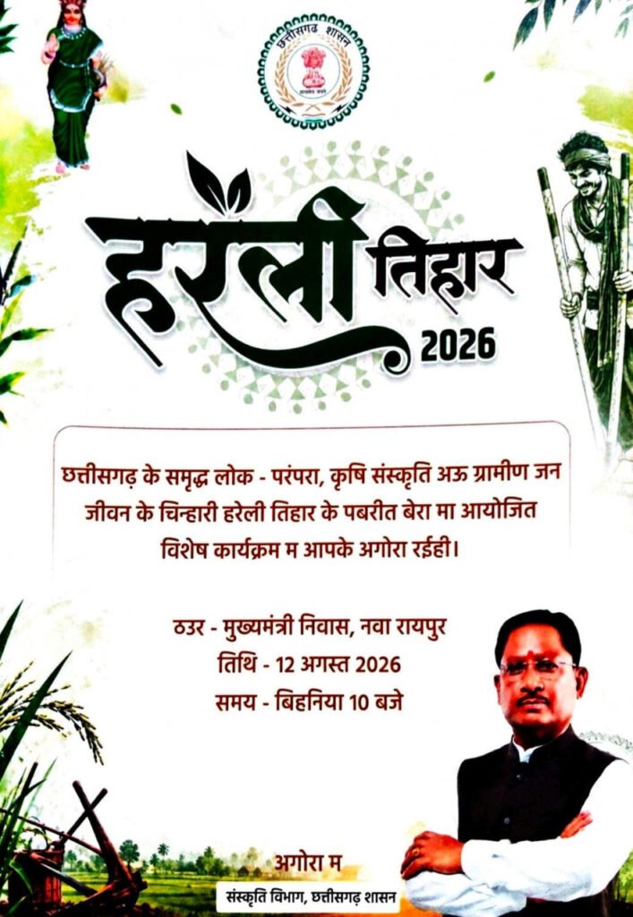 नया रायपुर स्थित मुख्यमंत्री निवास में सजेगा छत्तीसगढ़ की लोक संस्कृति का रंग: हरेली तिहार पर होगा विशेष आयोजन - राष्ट्रवाणी - Chhattisgarh समाचार नया रायपुर स्थित मुख्यमंत्री निवास में सजेगा छत्तीसगढ़ की लोक संस्कृति का रंग: हरेली तिहार पर होगा विशेष आयोजन - राष्ट्रवाणी - Chhattisgarh समाचार