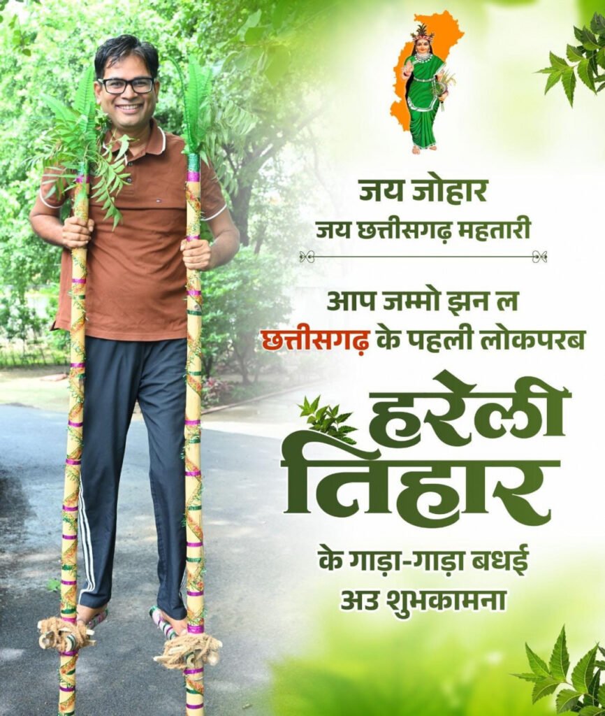 हरेली तिहार पर वित्त मंत्री ओपी चौधरी ने प्रदेशवासियों को दी बधाई - राष्ट्रवाणी - Chhattisgarh समाचार हरेली तिहार पर वित्त मंत्री ओपी चौधरी ने प्रदेशवासियों को दी बधाई - राष्ट्रवाणी - Chhattisgarh समाचार