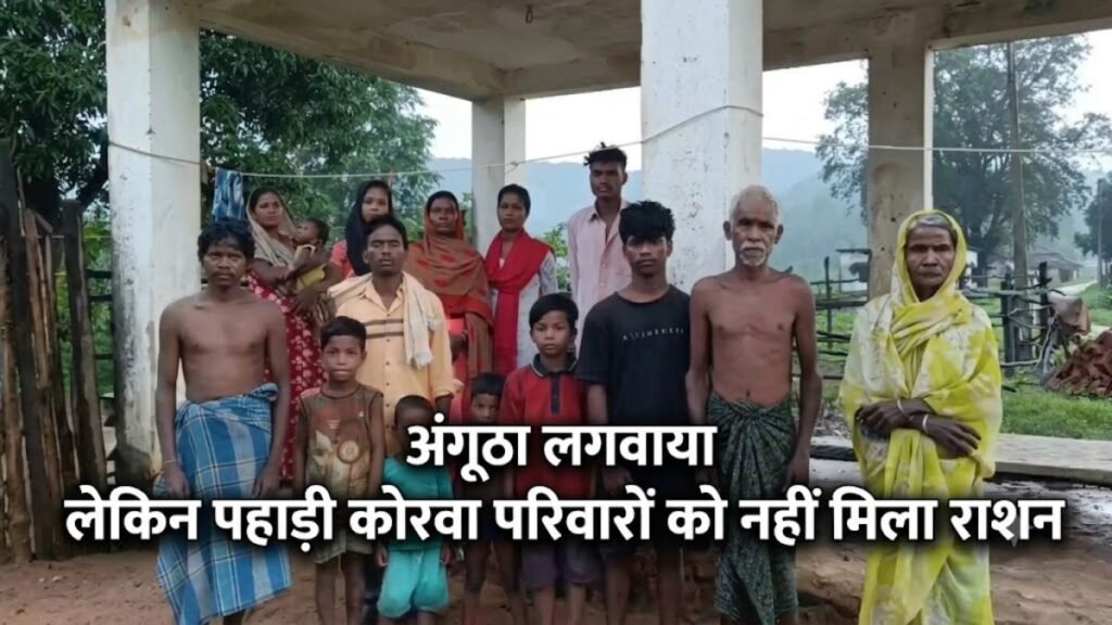 अंगूठा लगवाया, फिर भी नहीं मिला राशन: एक महीने से भटक रहा पहाड़ी कोरवा परिवार, दुकान से राशन खरीदकर भर रहा पेट, अधिकारी ने कही ये बात – राष्ट्रवाणी