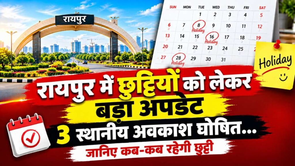 रायपुर में छुट्टियों को लेकर बड़ा अपडेट, 3 स्थानीय अवकाश घोषित… जानिए कब-कब रहेगी छुट्टी – राष्ट्रवाणी