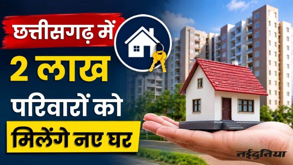 छत्तीसगढ़ के 2 लाख लोगों को मिलेगा नया घर… 11 सितंबर को गृह प्रवेश, सक्ती को 122 करोड़ का तोहफा – राष्ट्रवाणी