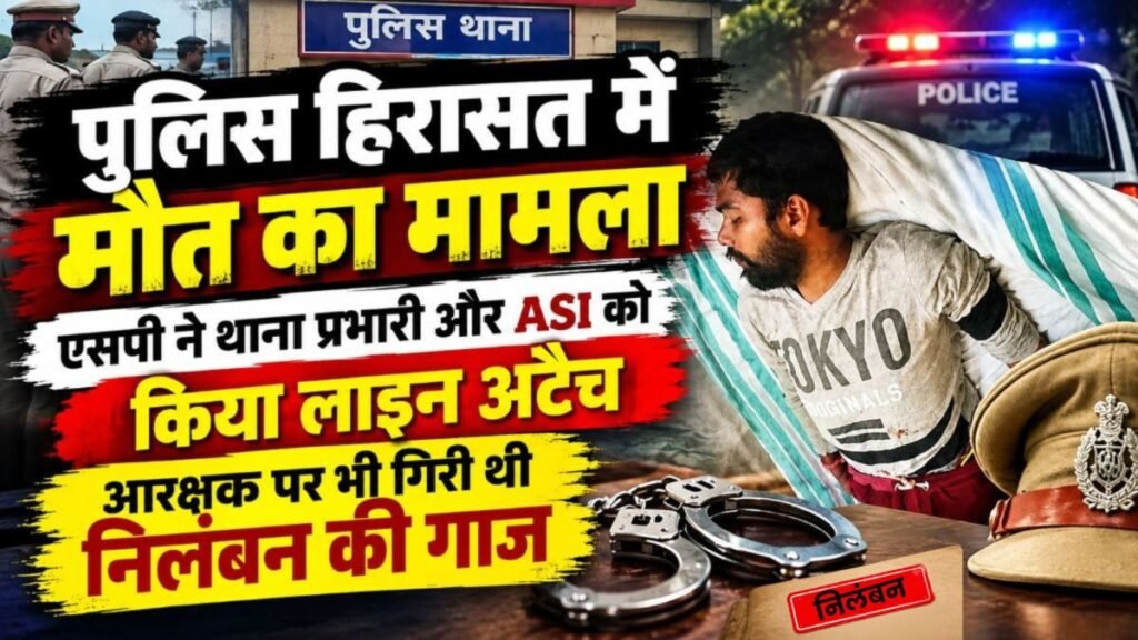 पुलिस हिरासत में मौत का मामला: एसपी ने थाना प्रभारी और ASI को किया लाइन अटैच, आरक्षक पर भी गिरी थी निलंबन की गाज – राष्ट्रवाणी