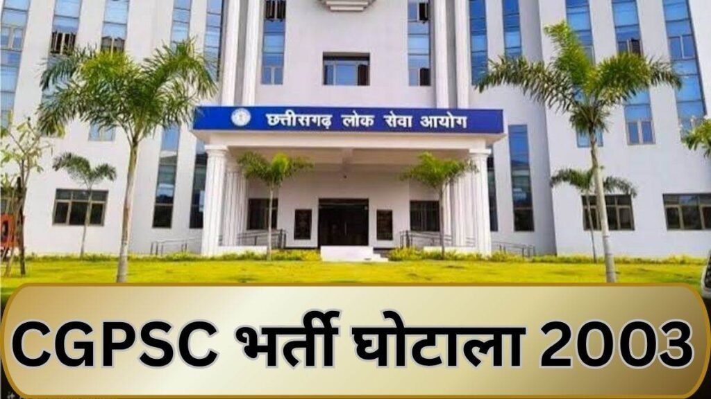 CGPSC भर्ती घोटाला 2003:15 अधिकारियों के खिलाफ इस माह के अंत तक पेश हो सकता है चालान, इस बड़े खुलासे से मचा हड़कंप – राष्ट्रवाणी