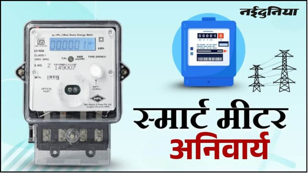 छत्तीसगढ़ के बिजली उपभोक्ताओं के लिए बड़ी खबर… स्मार्ट मीटर लगाना हुआ अनिवार्य, केंद्रीय विद्युत मंत्रालय के कड़े निर्देश – राष्ट्रवाणी