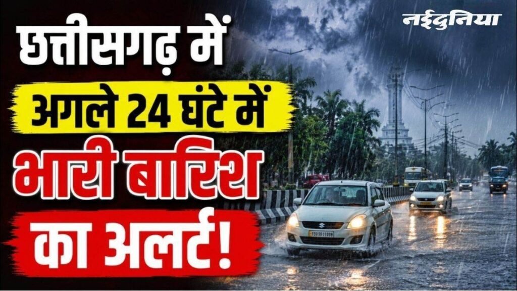 CG Weather: छत्तीसगढ़ में 24 घंटे में भारी वर्षा की चेतावनी, बिलासपुर से लेकर रायपुर तक होगी झमाझम बारिश – राष्ट्रवाणी