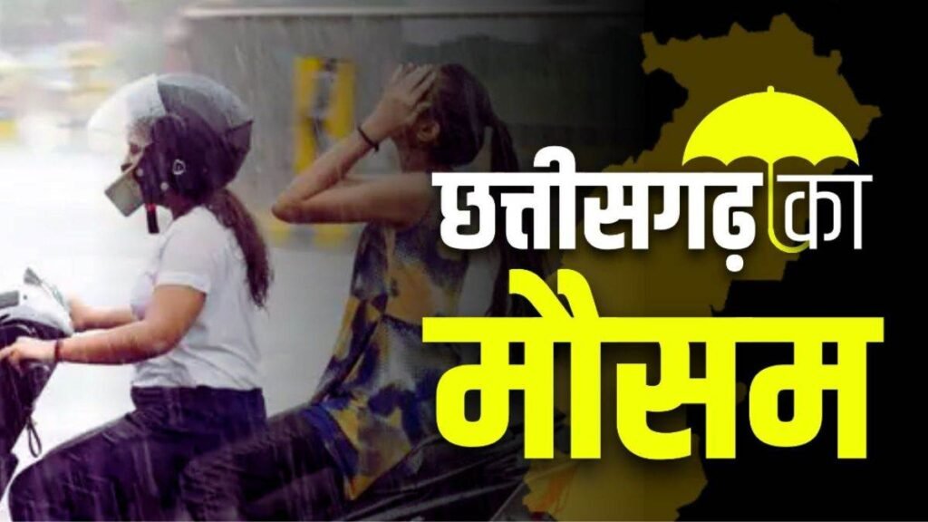 छत्तीसगढ़ में 14 सितंबर तक जारी रहेगा बारिश का दौर, ठंडी हवा और बूंदाबांदी ने बढ़ाई ठंडक, सुहाना हुआ मौसम – राष्ट्रवाणी छत्तीसगढ़ में 14 सितंबर तक जारी रहेगा बारिश का दौर, ठंडी हवा और बूंदाबांदी ने बढ़ाई ठंडक, सुहाना हुआ मौसम – राष्ट्रवाणी