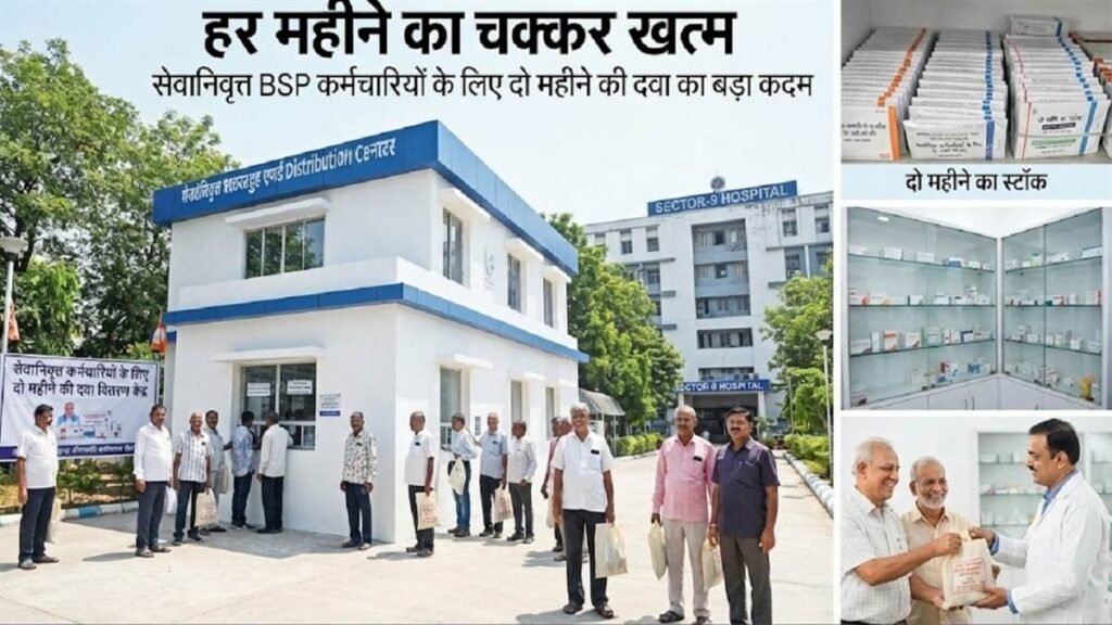 BSP के रिटायर्ड कर्मचारियों के लिए बड़ी खबर: हर महीने अस्पताल की दौड़ से राहत, दो महीने की दवा मिलेगी एक साथ – राष्ट्रवाणी BSP के रिटायर्ड कर्मचारियों के लिए बड़ी खबर: हर महीने अस्पताल की दौड़ से राहत, दो महीने की दवा मिलेगी एक साथ – राष्ट्रवाणी