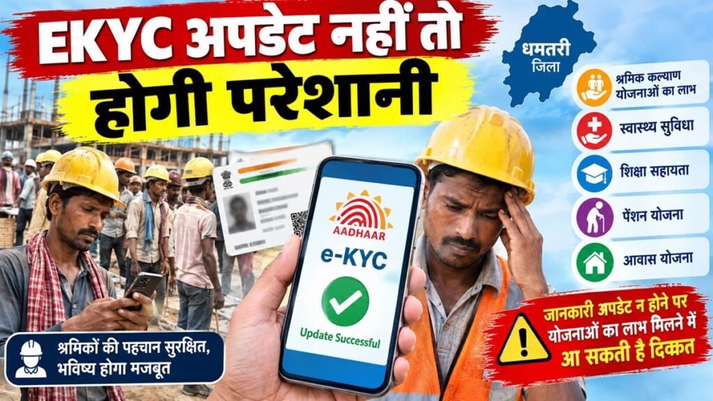 धमतरी में विशेष अभियान: 15 दिन में कराएं EKYC अपडेट, नहीं तो योजनाओं के लाभ पाने में आ सकती है दिक्कत – राष्ट्रवाणी