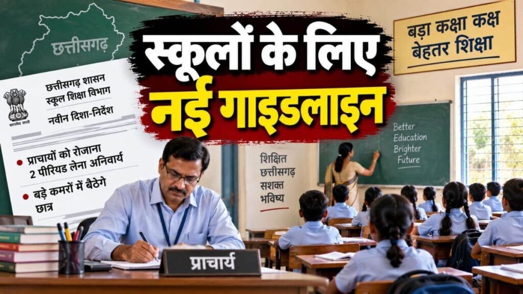 छत्तीसगढ़ में स्कूलों के लिए नई गाइडलाइन जारी, अब प्रिंसिपल को भी रोजाना लेने होंगे 2 पीरियड, बड़े कमरों में बैठेंगे छात्र – राष्ट्रवाणी छत्तीसगढ़ में स्कूलों के लिए नई गाइडलाइन जारी, अब प्रिंसिपल को भी रोजाना लेने होंगे 2 पीरियड, बड़े कमरों में बैठेंगे छात्र – राष्ट्रवाणी