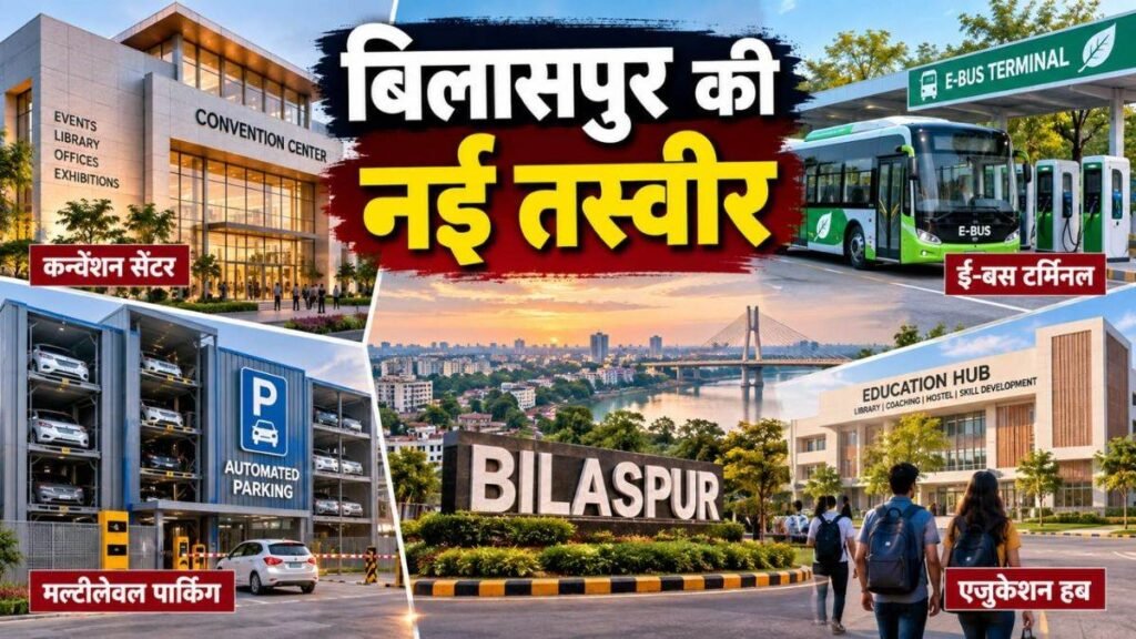 2027 में बदलेगी बिलासपुर की तस्वीर, ₹160 करोड़ से अधिक के 4 मेगा प्रोजेक्ट्स से निखरेगा शहर का स्वरूप – राष्ट्रवाणी 2027 में बदलेगी बिलासपुर की तस्वीर, ₹160 करोड़ से अधिक के 4 मेगा प्रोजेक्ट्स से निखरेगा शहर का स्वरूप – राष्ट्रवाणी