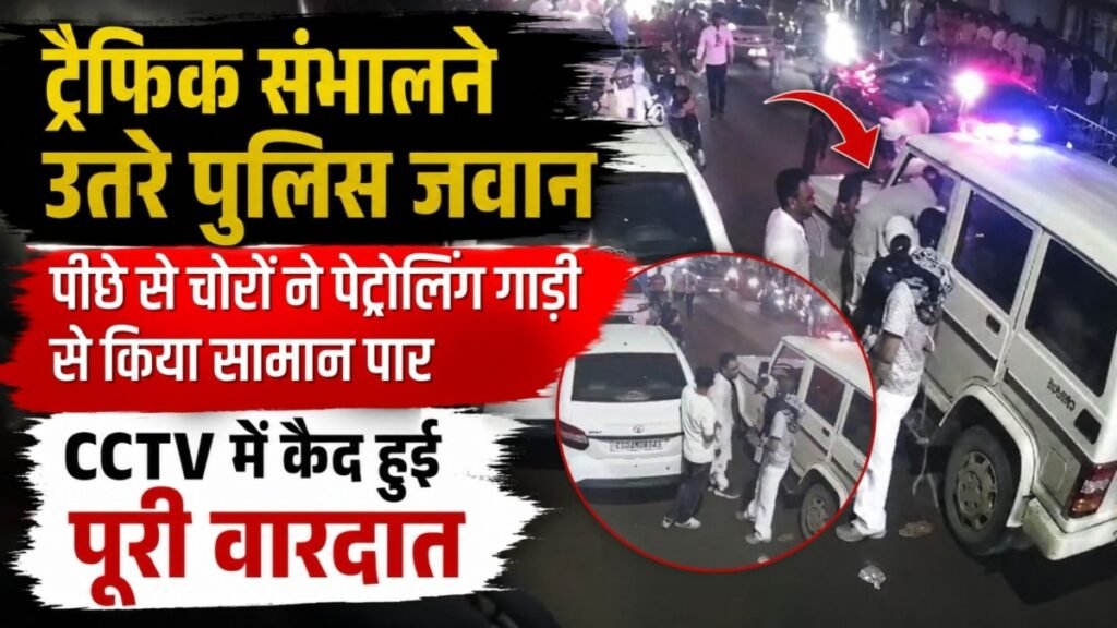 ट्रैफिक संभालने उतरे पुलिस जवान, पीछे से चोरों ने पेट्रोलिंग गाड़ी से किया सामान पार, CCTV में कैद हुई पूरी वारदात – राष्ट्रवाणी ट्रैफिक संभालने उतरे पुलिस जवान, पीछे से चोरों ने पेट्रोलिंग गाड़ी से किया सामान पार, CCTV में कैद हुई पूरी वारदात – राष्ट्रवाणी